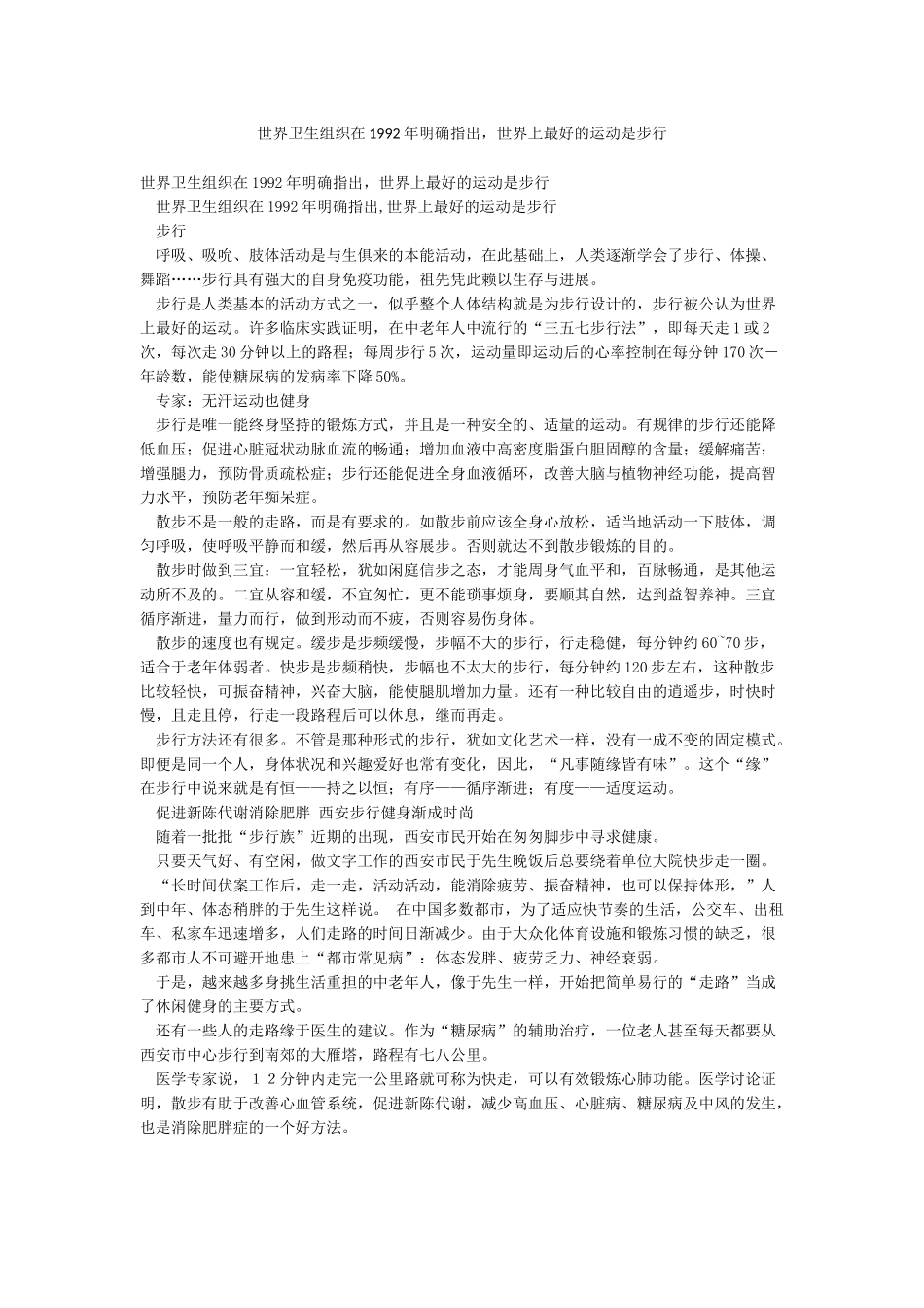 世界卫生组织在1992年明确指出世界上最好的运动是步行_第1页