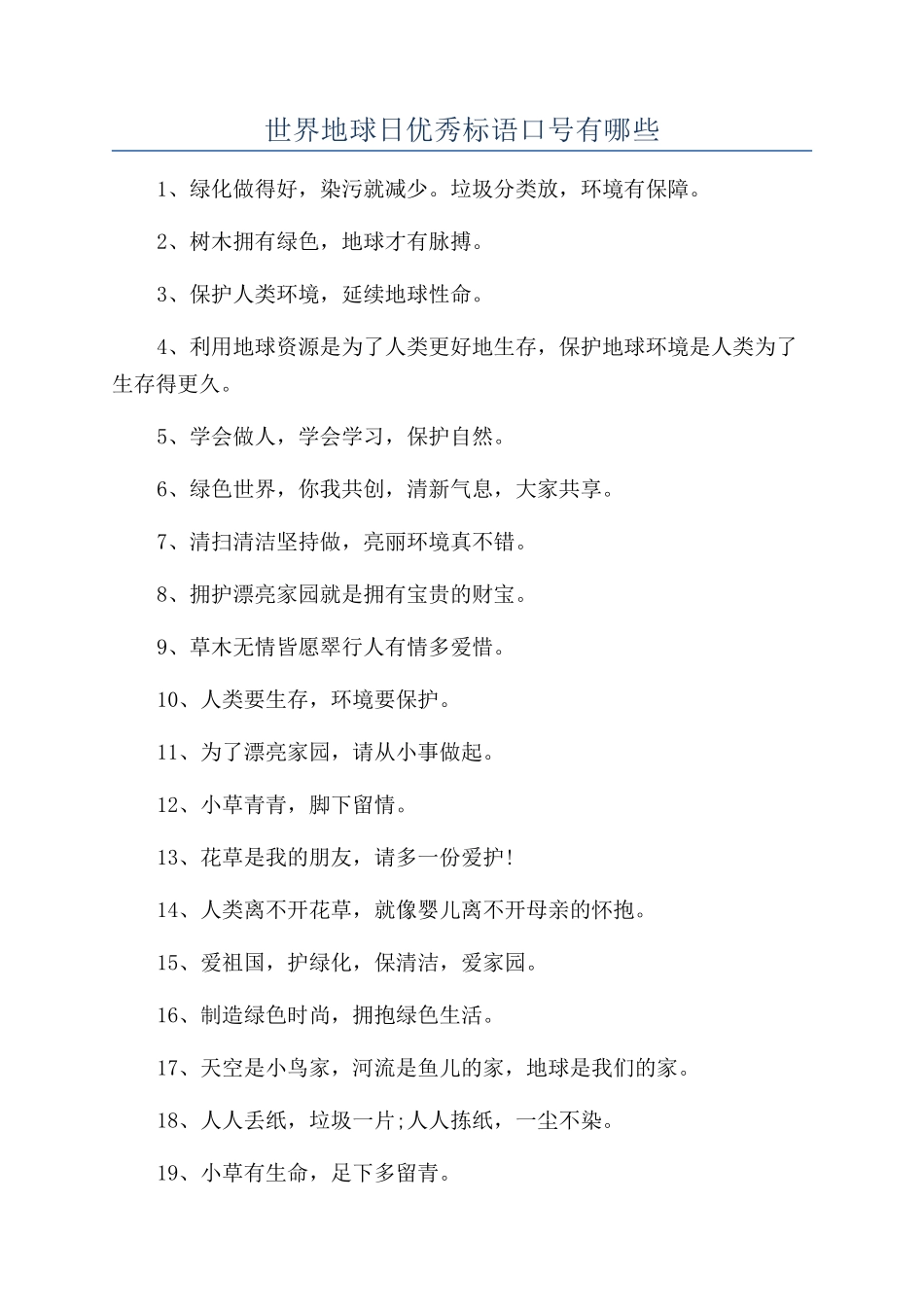 世界地球日优秀标语口号有哪些_第1页