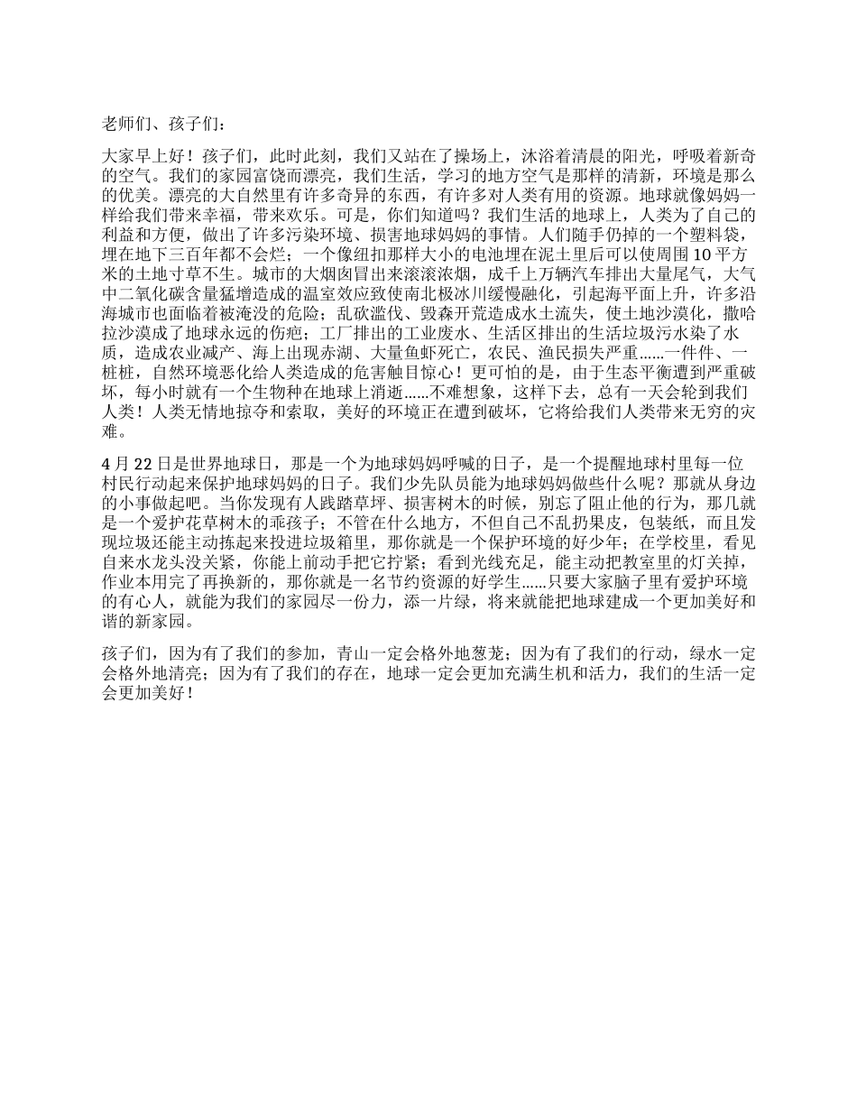 世界地球日国旗下讲话稿_第1页
