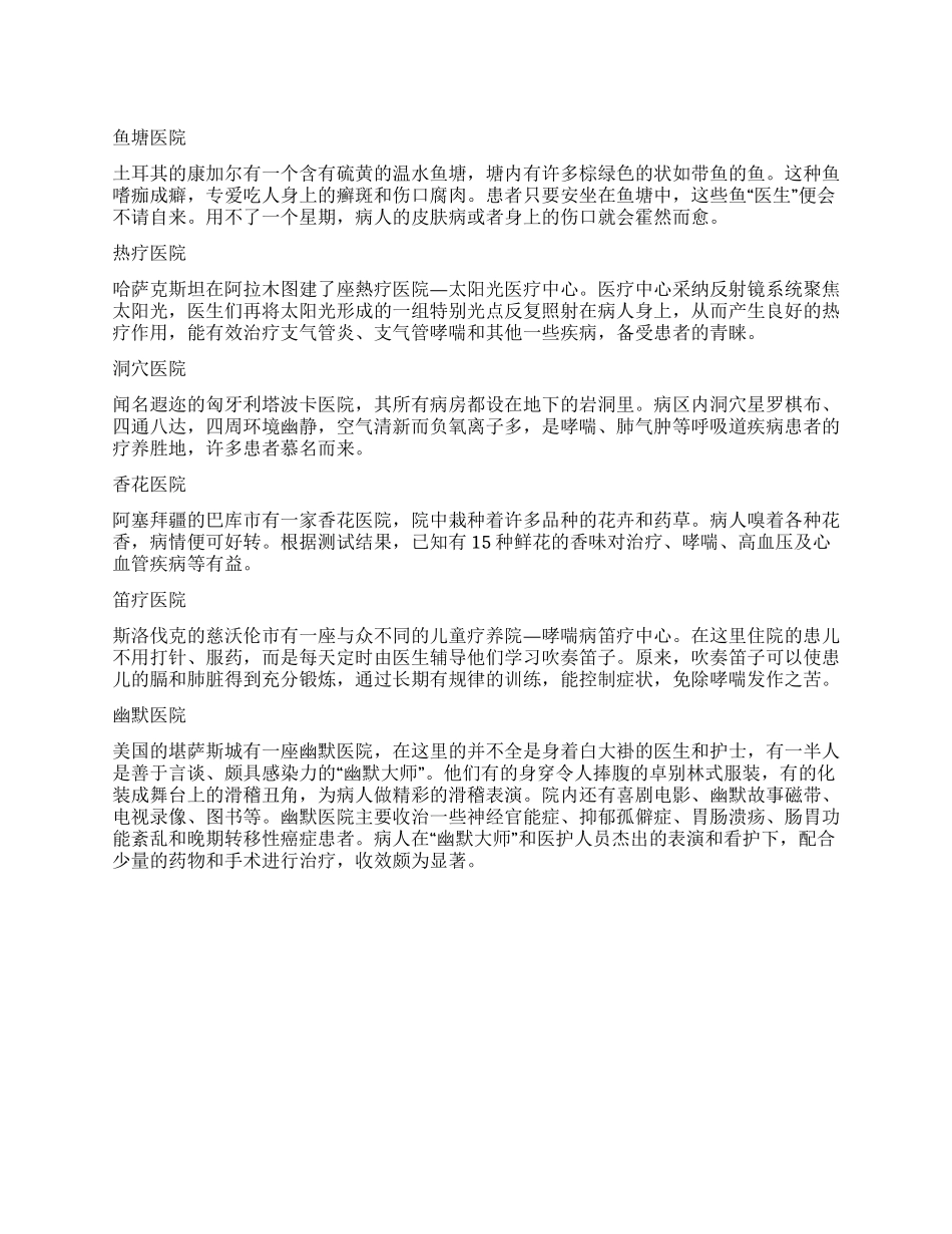 世界各地的特色医院_第1页