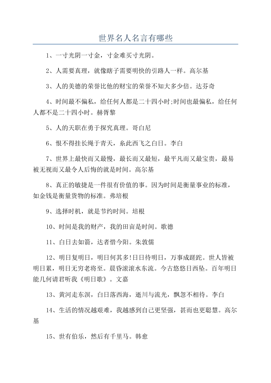 世界名人名言有哪些_第1页