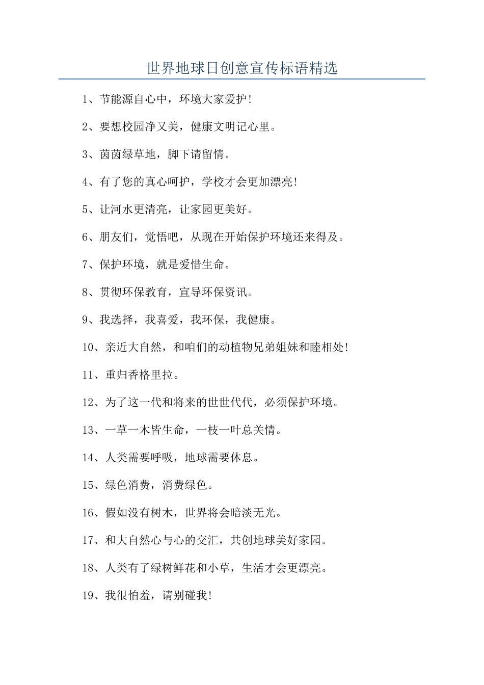 世界地球日创意宣传标语精选_第1页