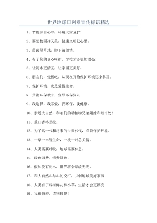世界地球日创意宣传标语精选