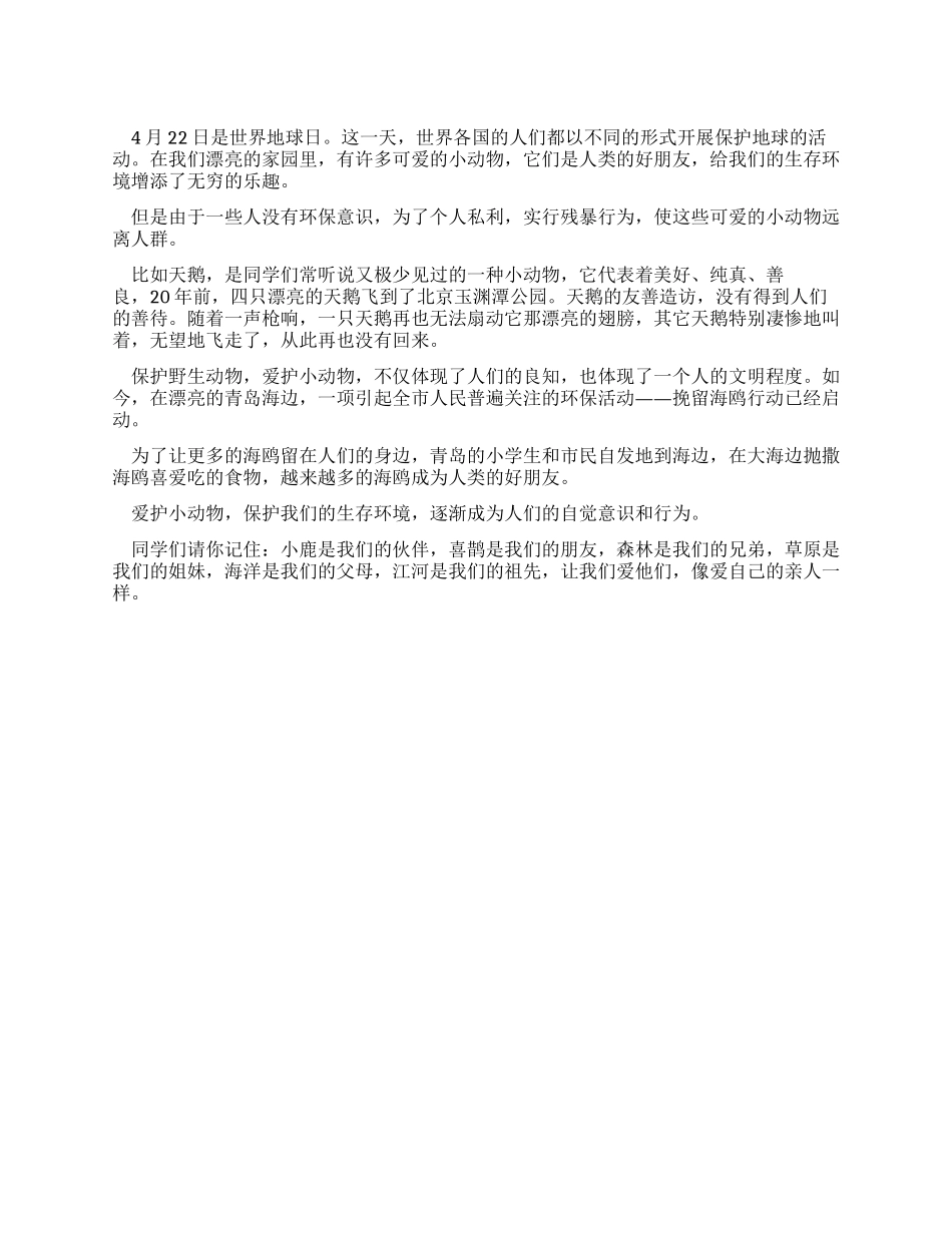 世界地球日国旗下讲话稿——爱护小动物_第1页