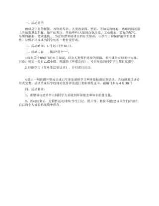 世界地球日活动方案
