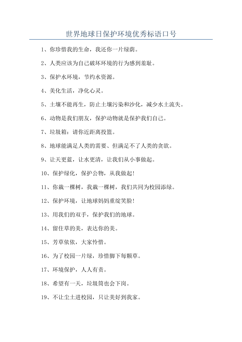 世界地球日保护环境优秀标语口号_第1页