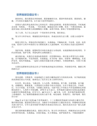 世界地球日关爱地球倡议书范文大全6篇