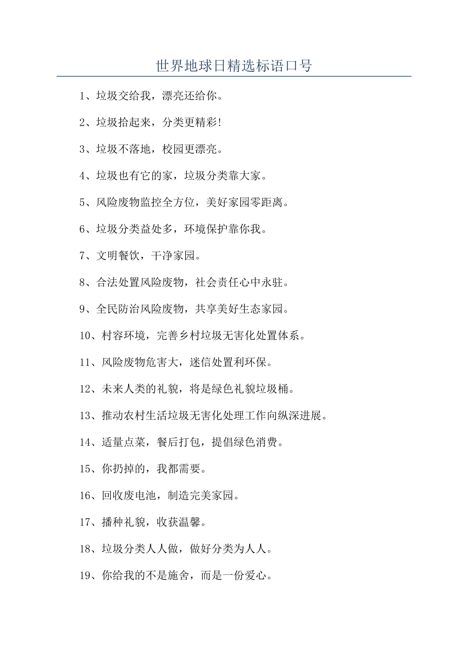 世界地球日精选标语口号_第1页