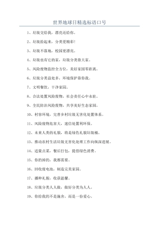 世界地球日精选标语口号