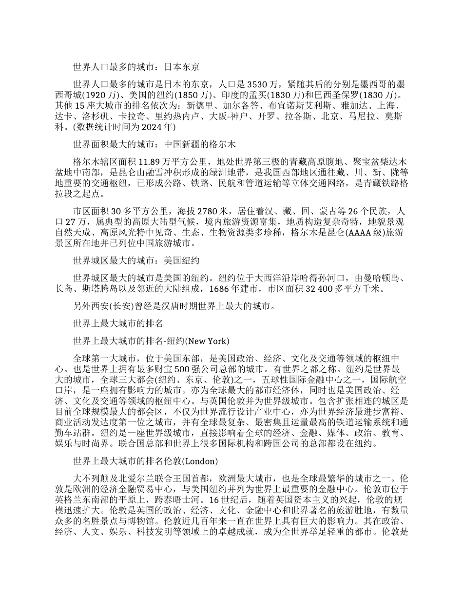 世界城区最大的城市是哪个_第1页