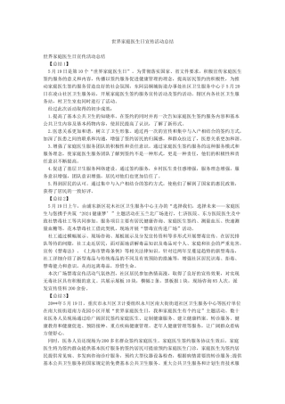 世界家庭医生日宣传活动总结