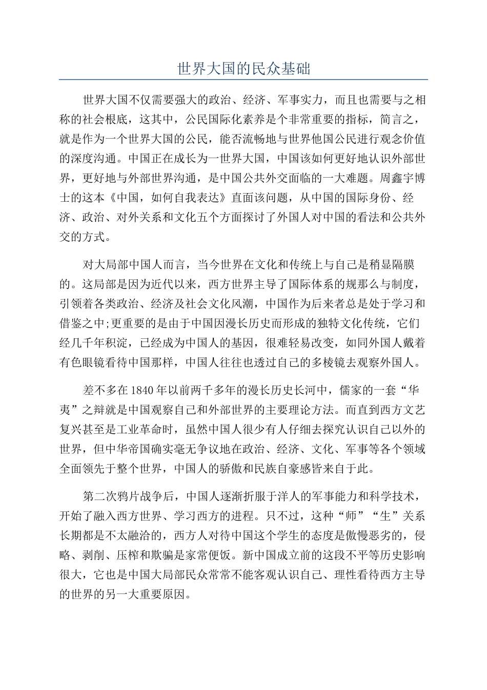 世界大国的民众基础_第1页