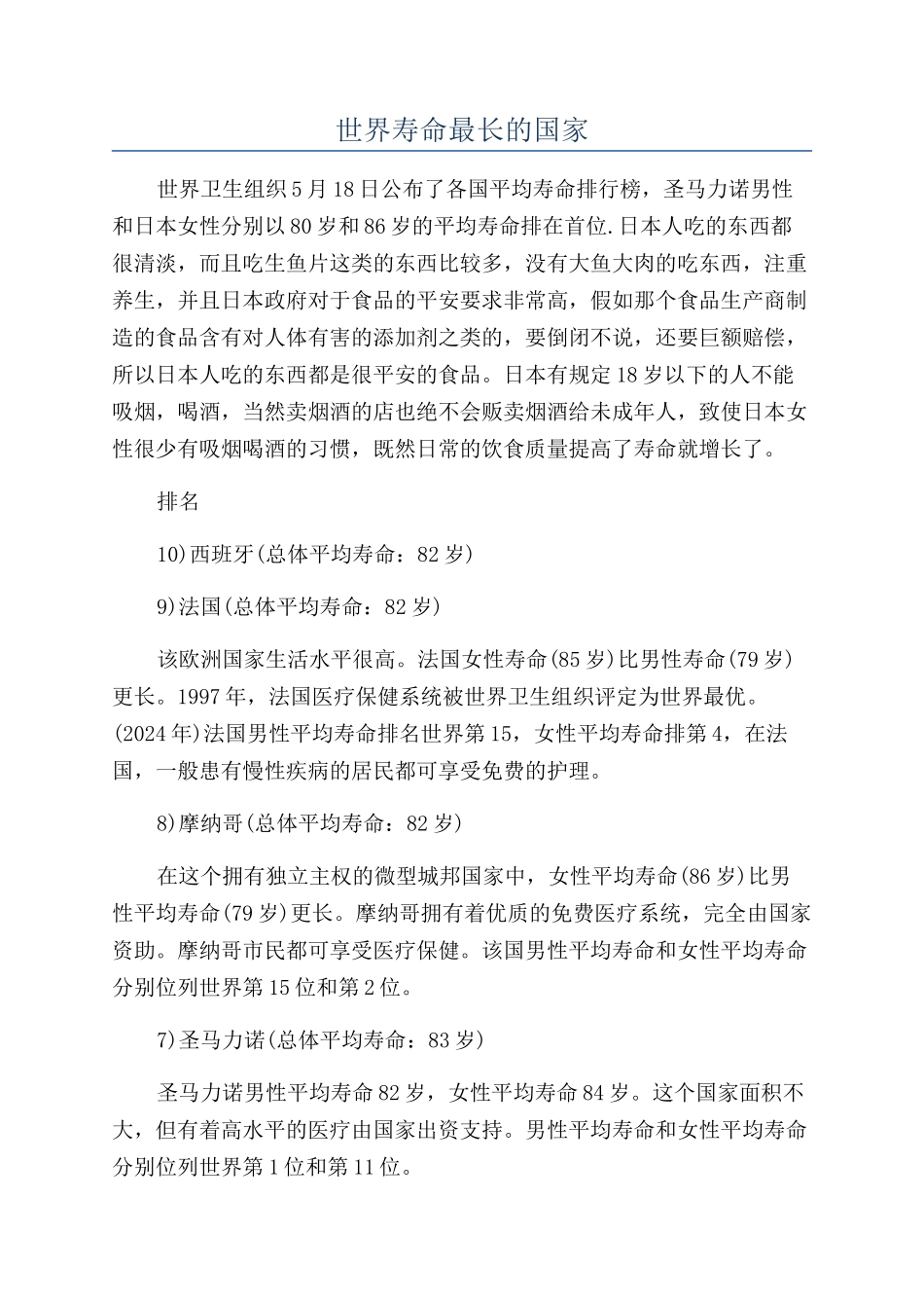 世界寿命最长的国家_第1页