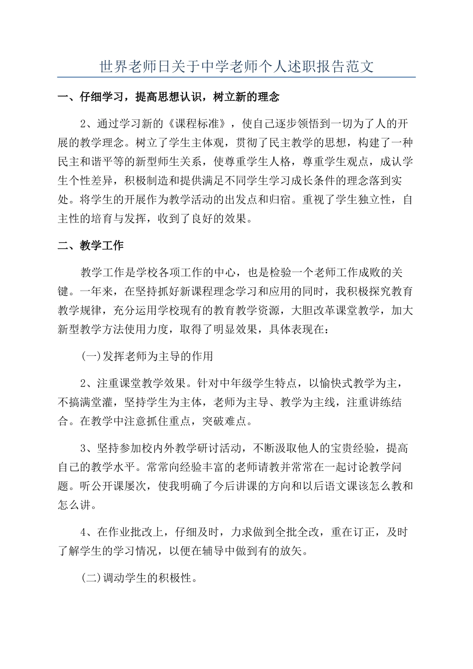 世界教师日关于中学教师个人述职报告范文_第1页
