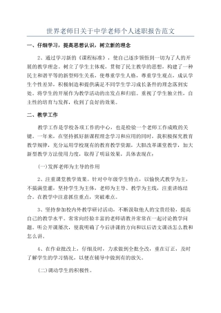 世界教师日关于中学教师个人述职报告范文
