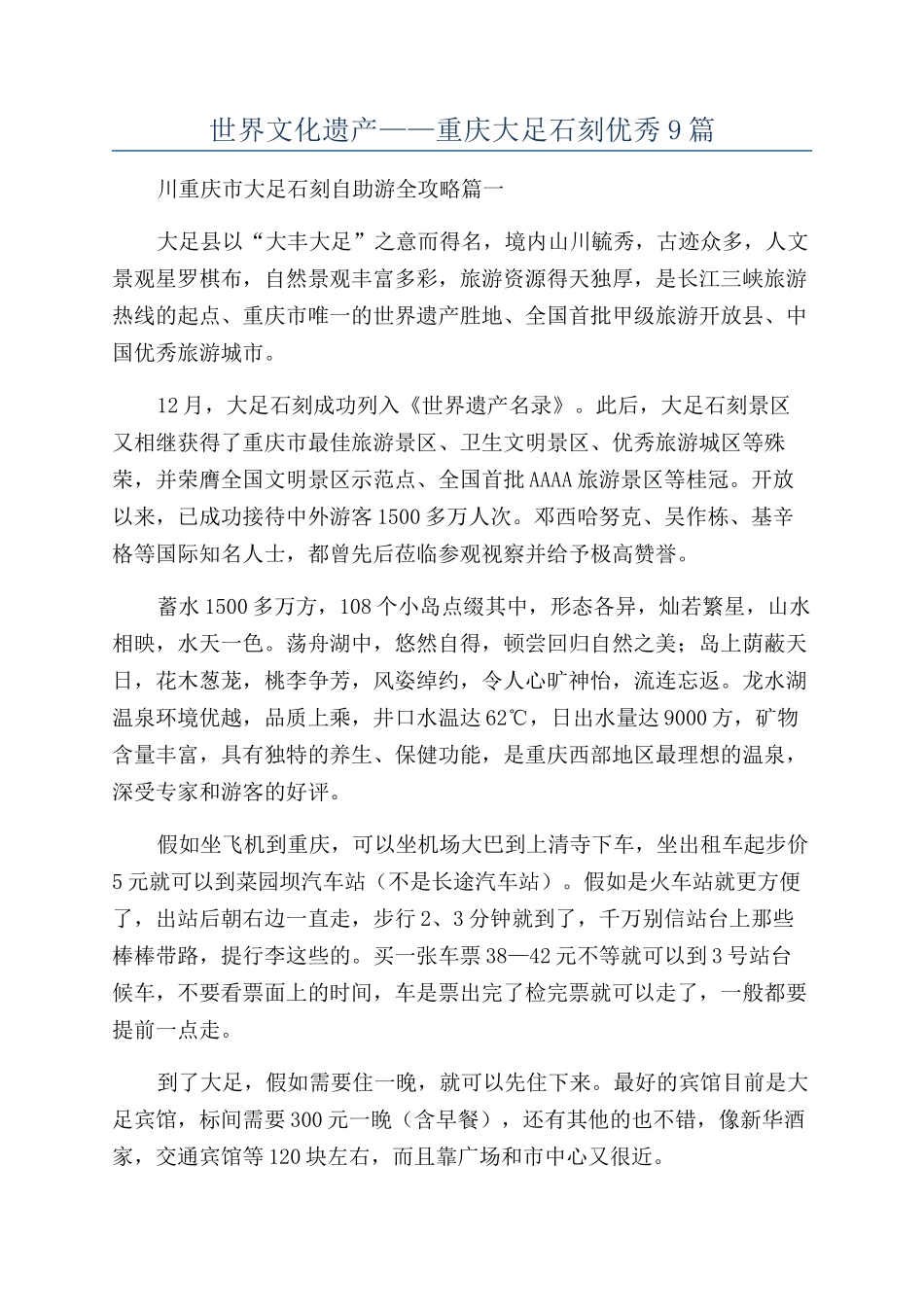 世界文化遗产——重庆大足石刻优秀9篇_第1页