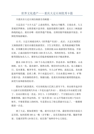 世界文化遗产——重庆大足石刻优秀9篇