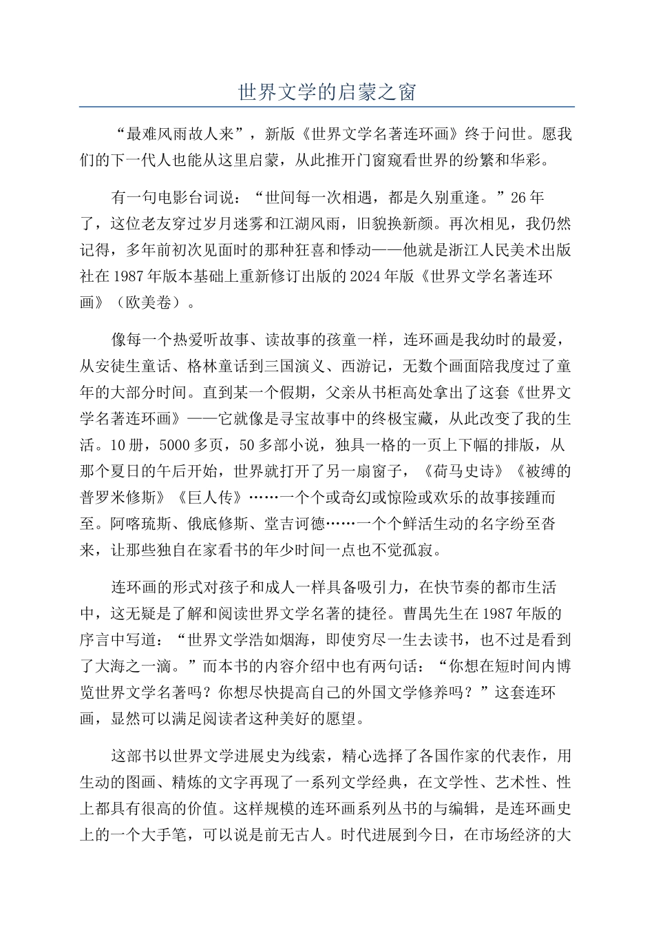 世界文学的启蒙之窗_第1页