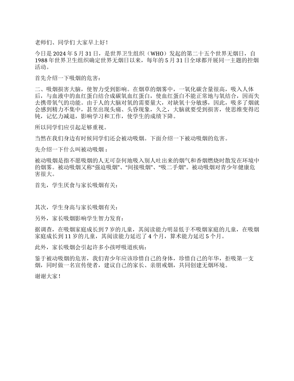 世界无烟日国旗下讲话稿_第1页