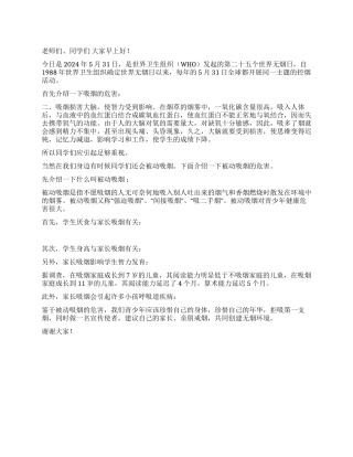 世界无烟日国旗下讲话稿