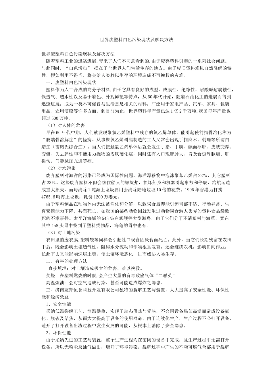 世界废塑料白色污染现状及解决方法_第1页