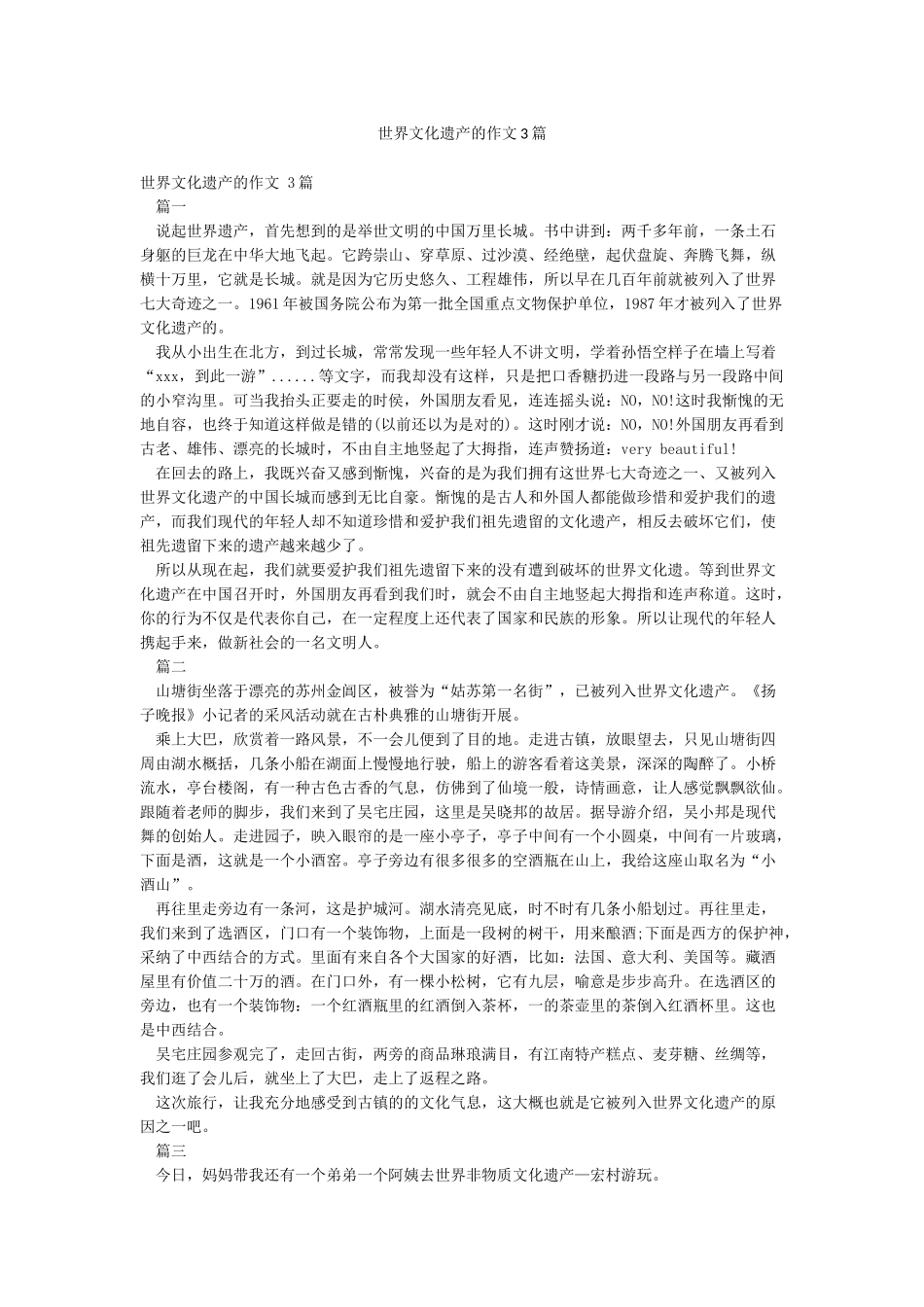 世界文化遗产的作文3篇_第1页