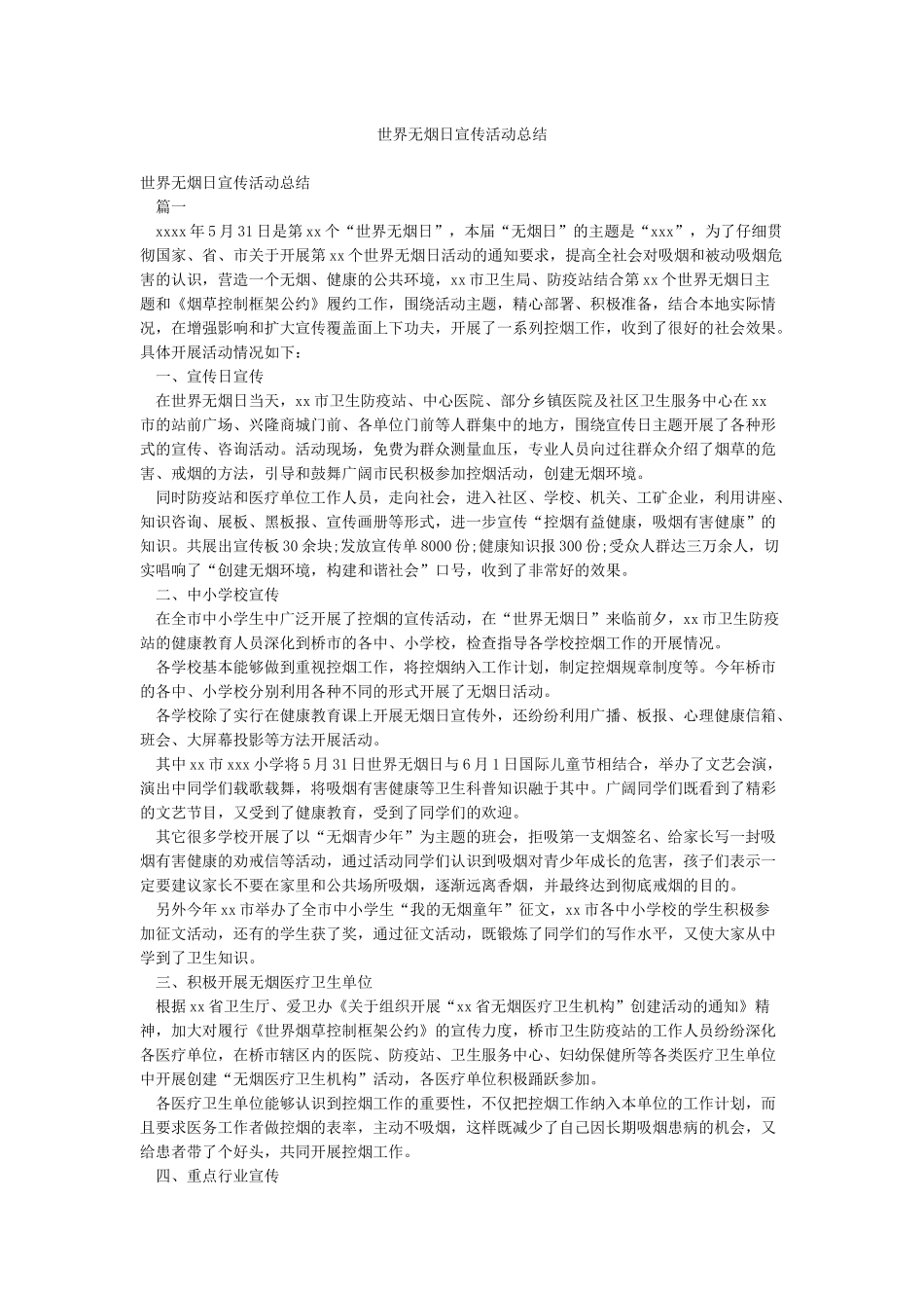世界无烟日宣传活动总结_第1页