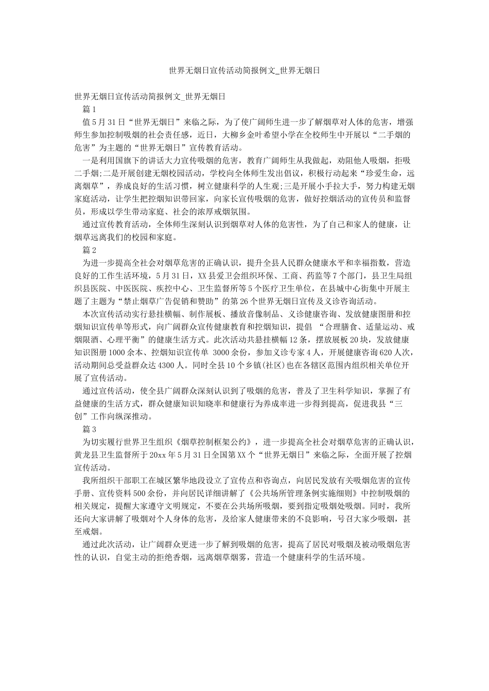 世界无烟日宣传活动简报例文-世界无烟日_第1页