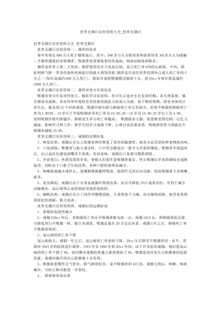 世界无烟日宣传资料大全-世界无烟日
