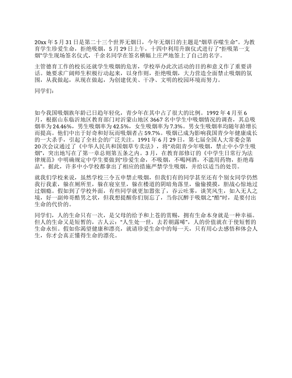 世界无烟日校长国旗下讲话稿_第1页