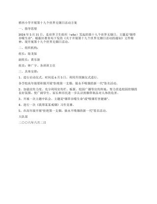 世界无烟日活动