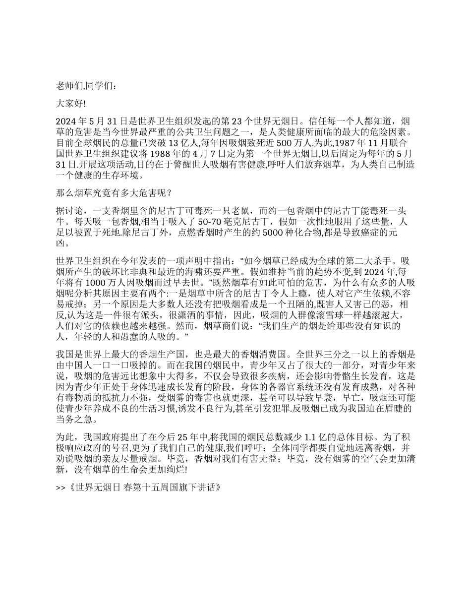 世界无烟日春第十五周国旗下讲话_第1页