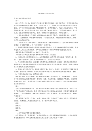 世界无烟日学校活动总结