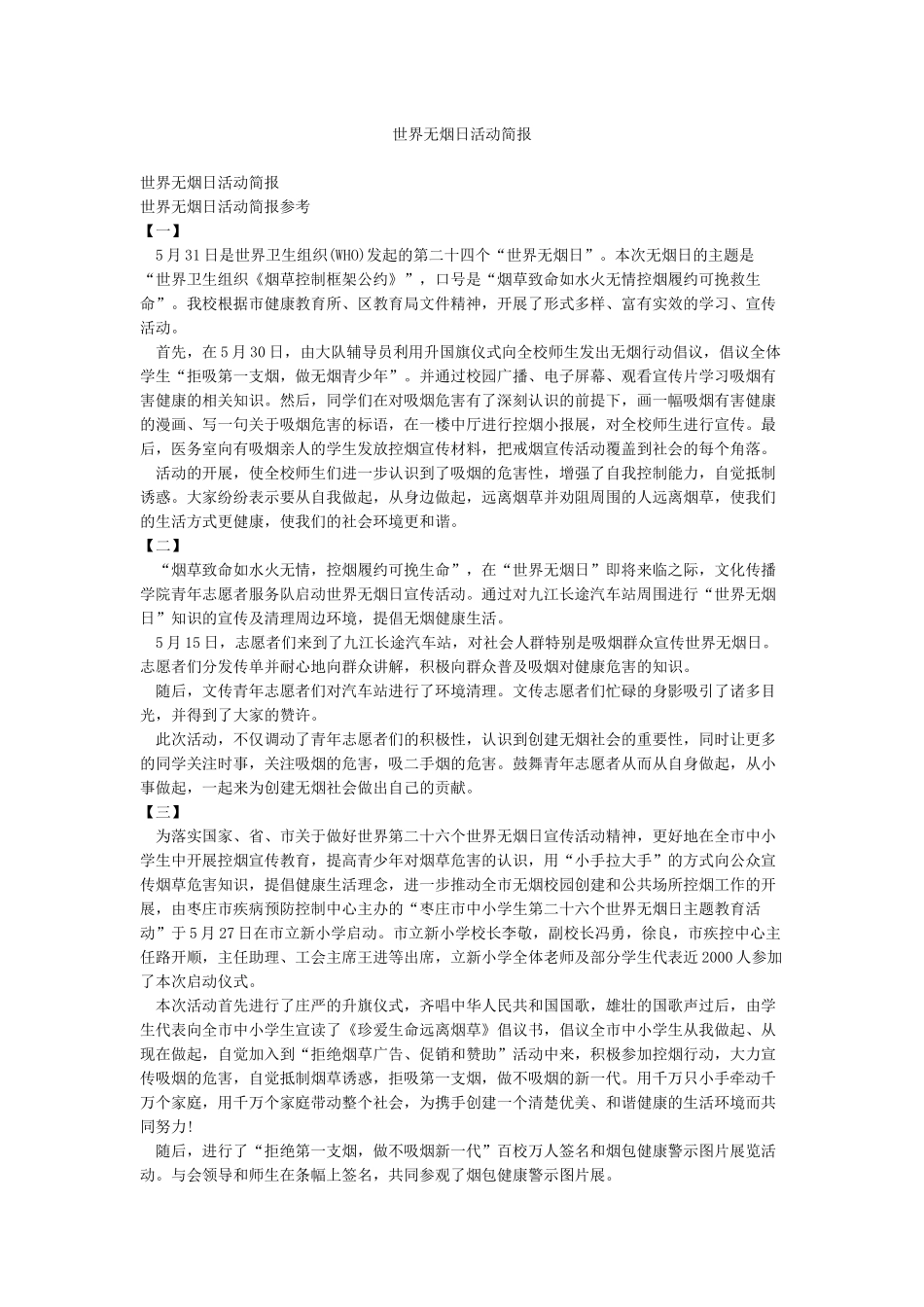 世界无烟日活动简报_第1页