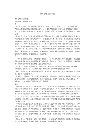 世界无烟日活动简报