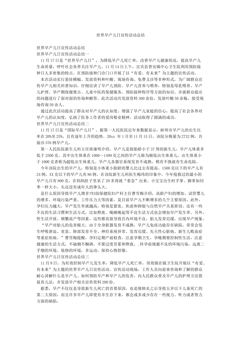 世界早产儿日宣传活动总结_第1页