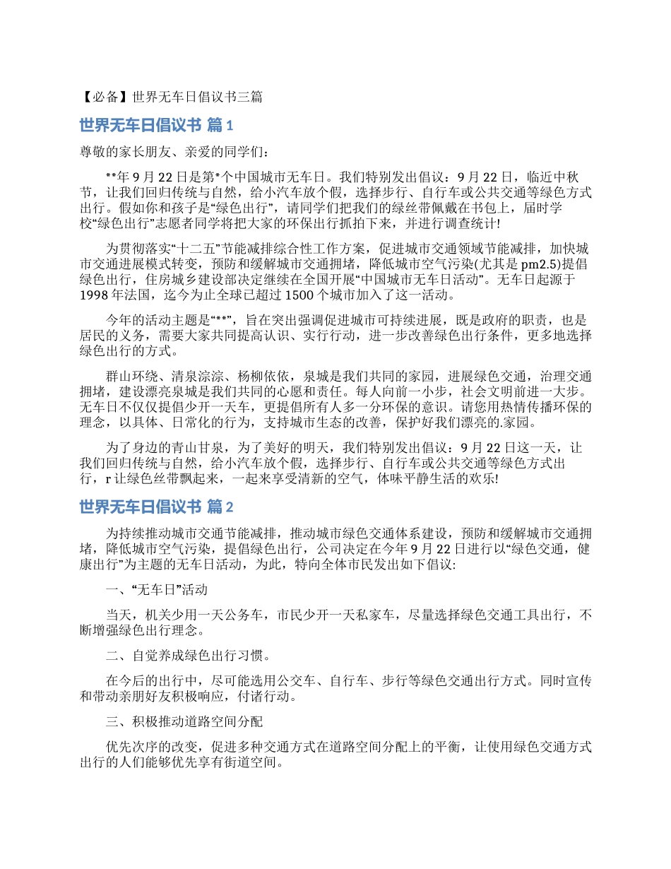 世界无车日倡议书三篇_第1页