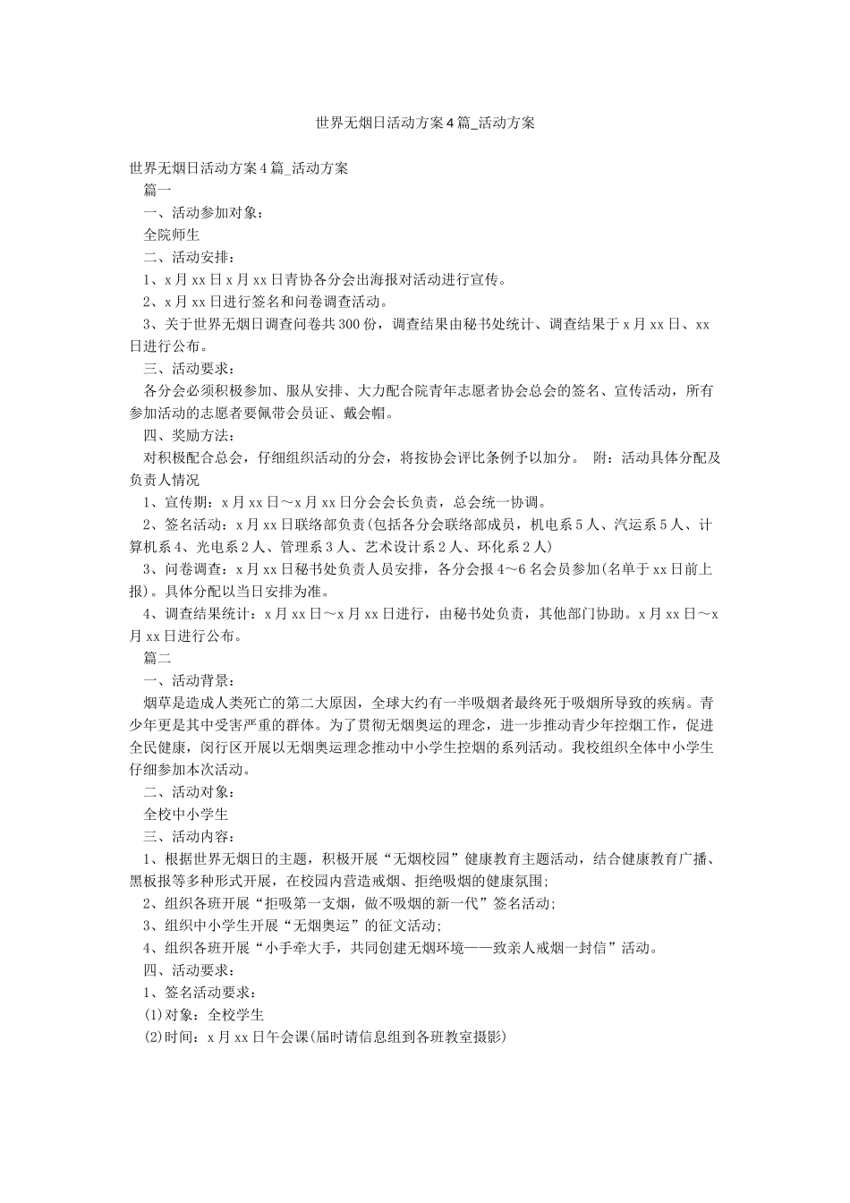 世界无烟日活动方案4篇-活动方案_第1页