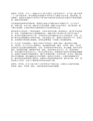 世界水日国旗下讲话