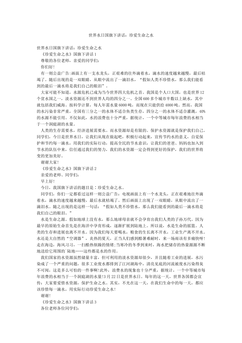 世界水日国旗下讲话珍爱生命之水_第1页