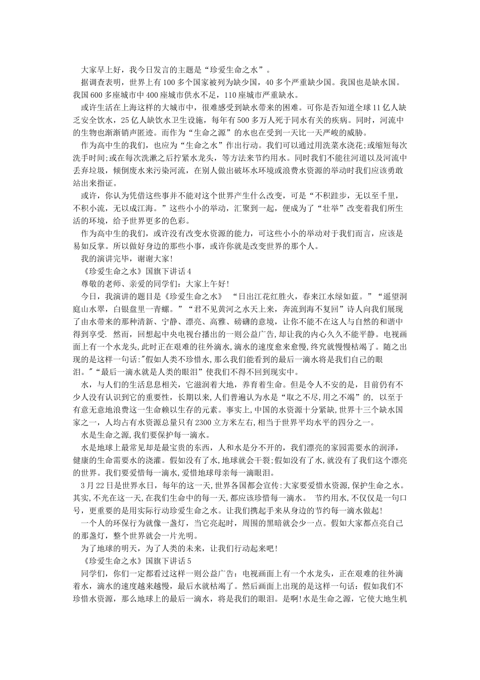 世界水日国旗下讲话珍爱生命之水_第2页