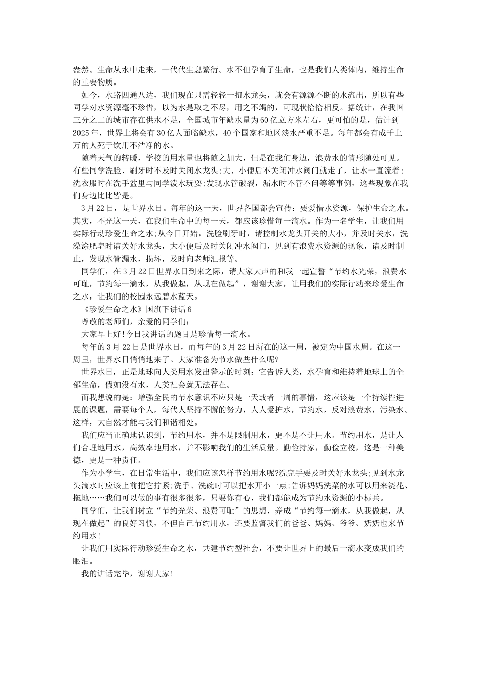世界水日国旗下讲话珍爱生命之水_第3页