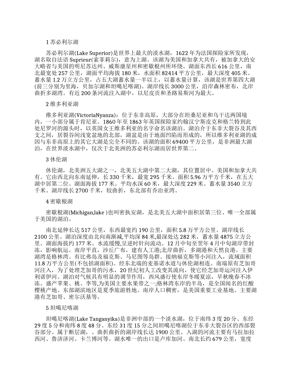 世界淡水量最大的湖泊是哪个_第1页