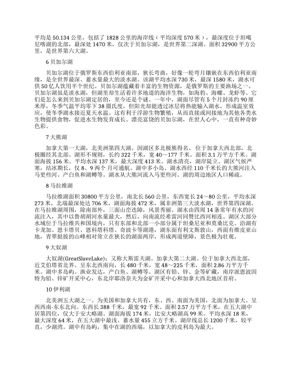 世界淡水量最大的湖泊是哪个_第2页