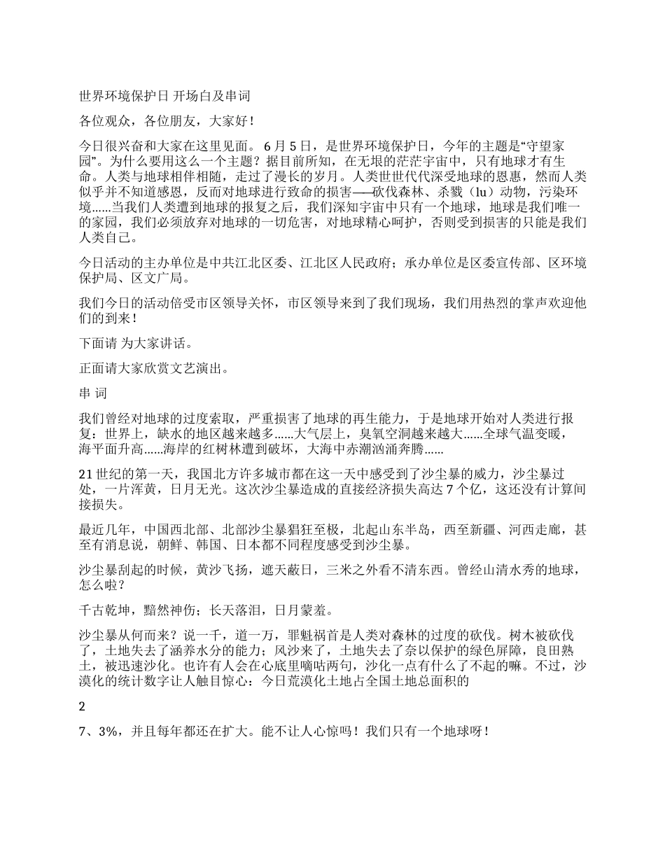 世界环境保护日主持词礼仪主持_第1页