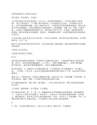 世界环境保护日主持词礼仪主持