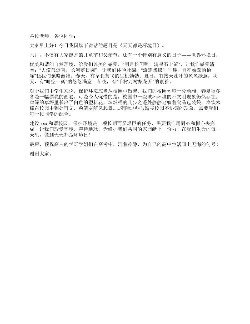 世界环境日国旗下讲话稿_第1页