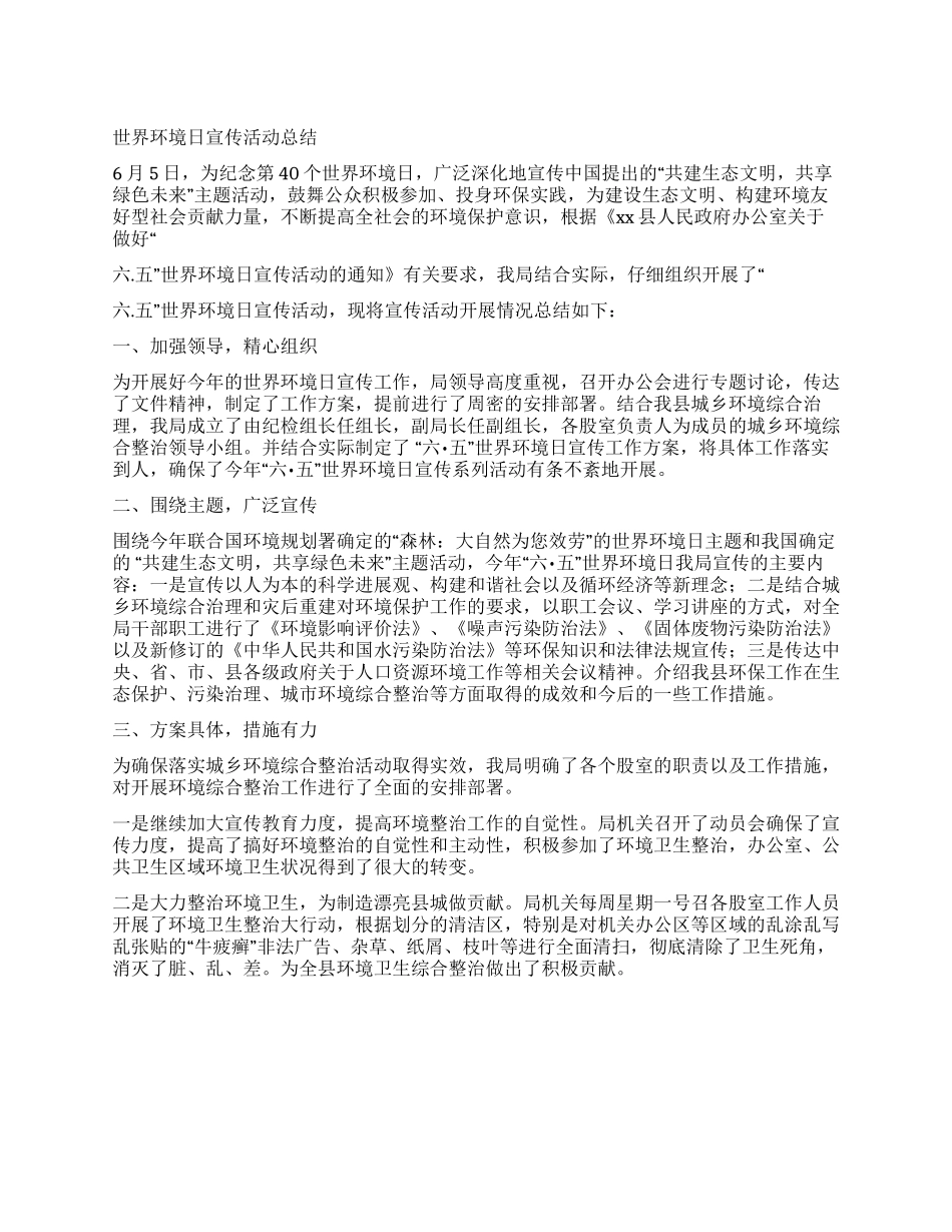世界环境日宣传活动总结_第1页
