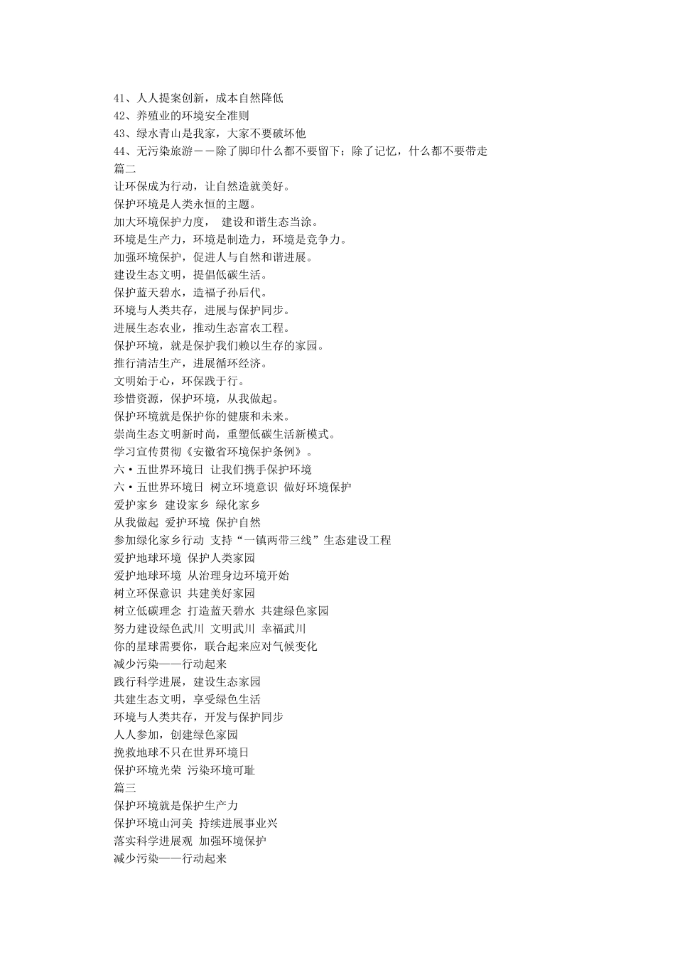 世界环境日宣传标语大全-口号标语_第2页