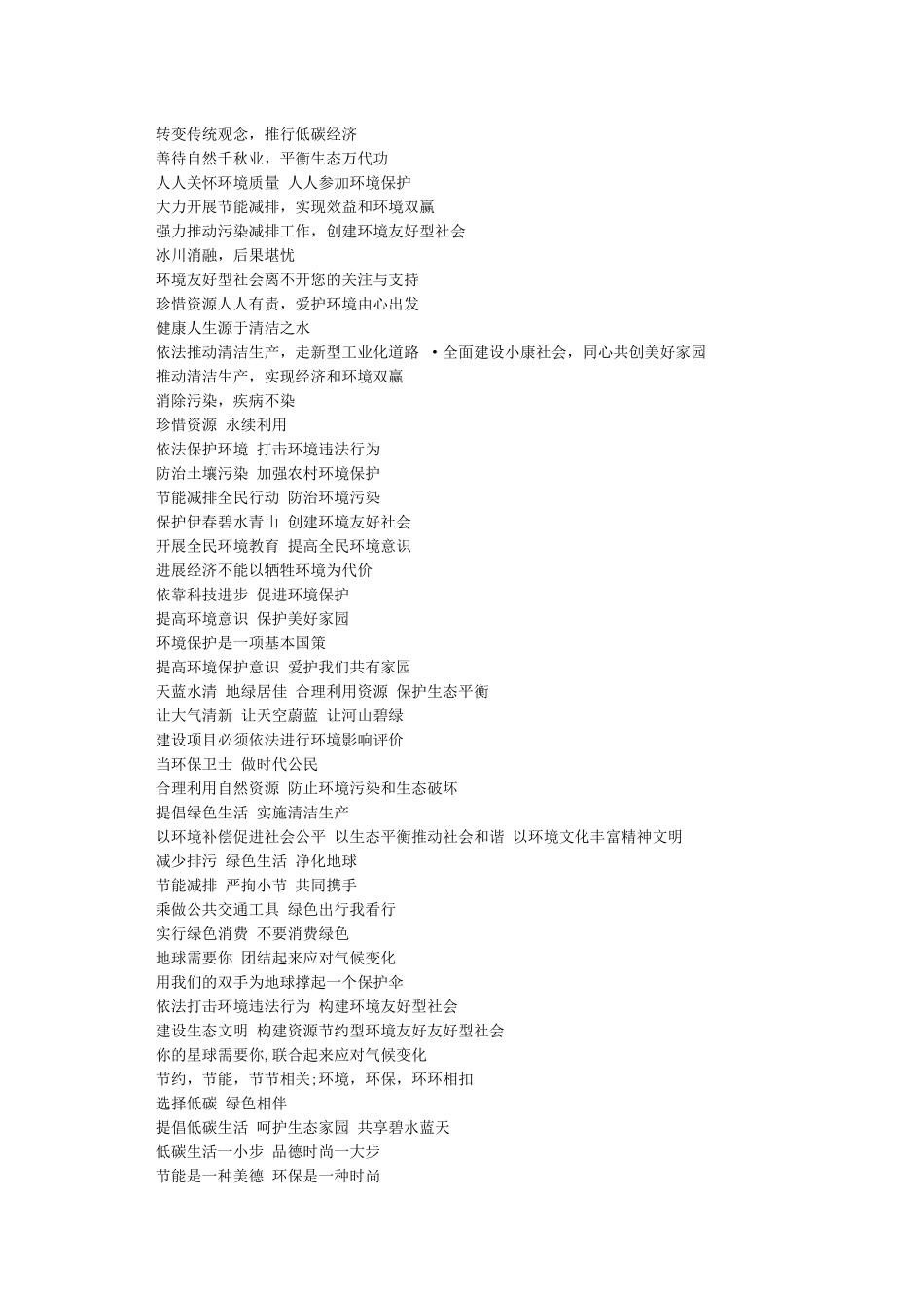 世界环境日宣传标语大全-口号标语_第3页